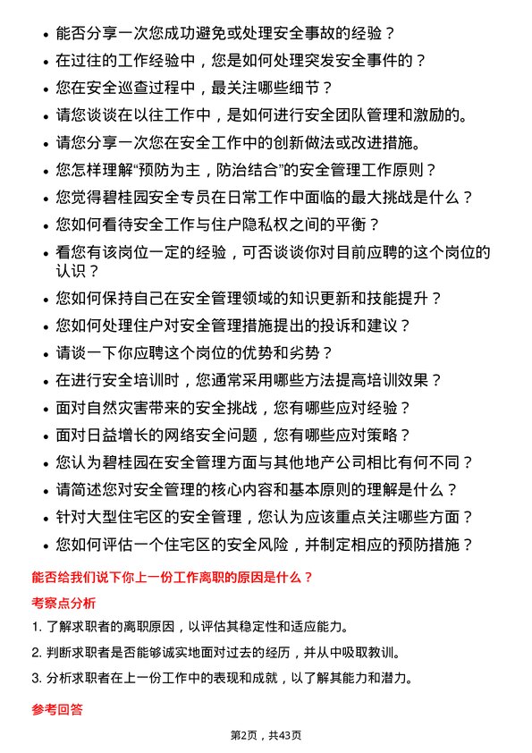 39道碧桂园安全专员岗位面试题库及参考回答含考察点分析