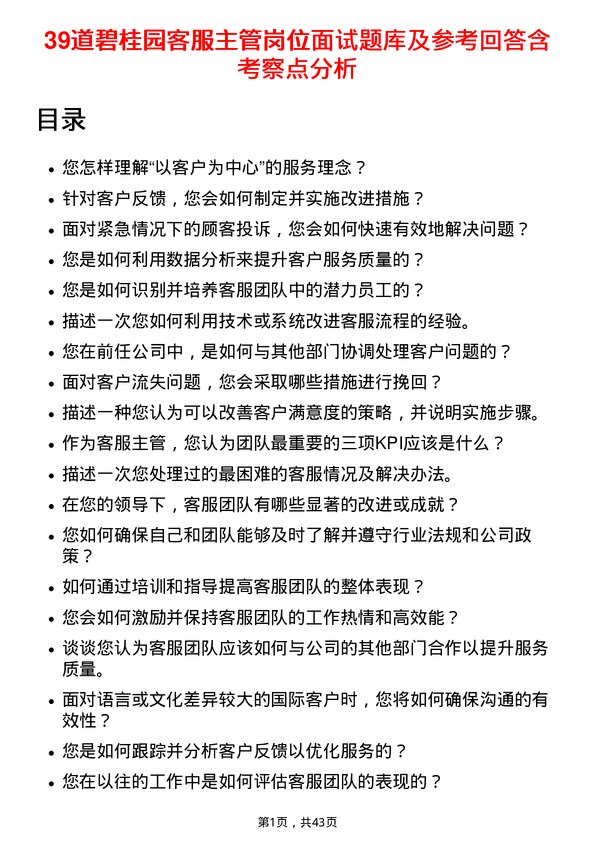 39道碧桂园客服主管岗位面试题库及参考回答含考察点分析