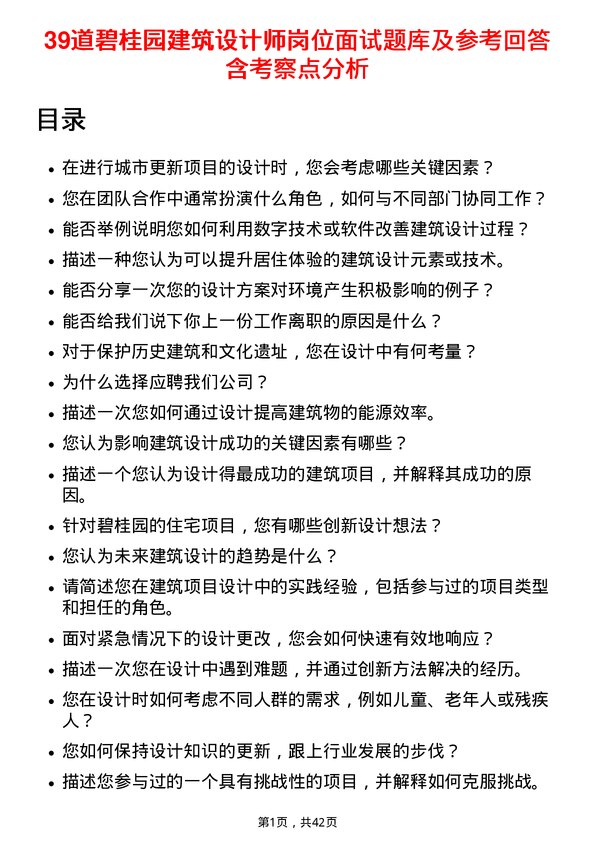 39道碧桂园建筑设计师岗位面试题库及参考回答含考察点分析