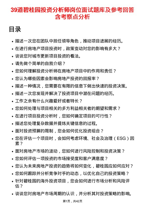 39道碧桂园投资分析师岗位面试题库及参考回答含考察点分析