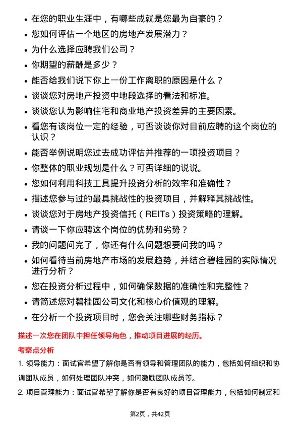 39道碧桂园投资分析师岗位面试题库及参考回答含考察点分析