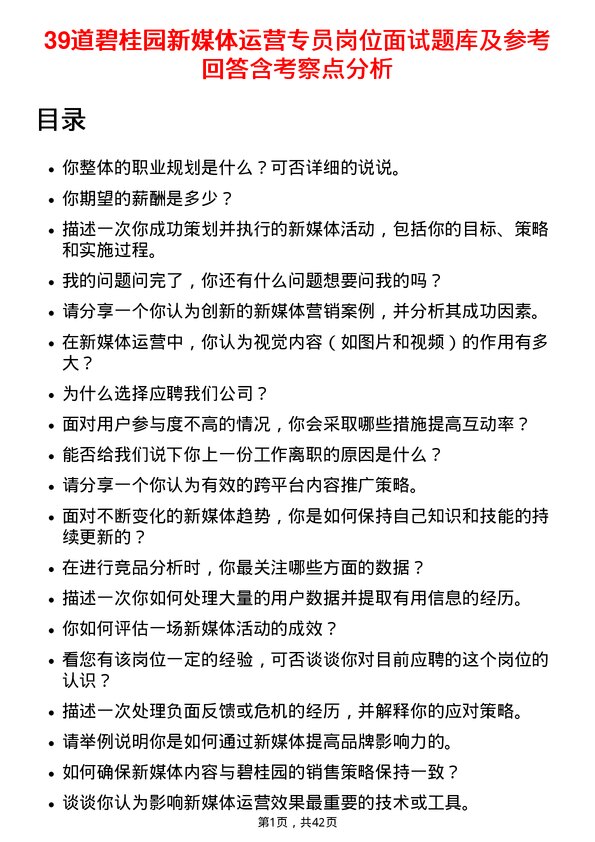 39道碧桂园新媒体运营专员岗位面试题库及参考回答含考察点分析