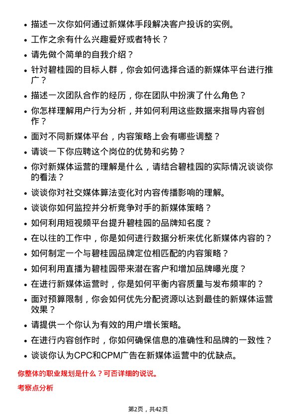 39道碧桂园新媒体运营专员岗位面试题库及参考回答含考察点分析