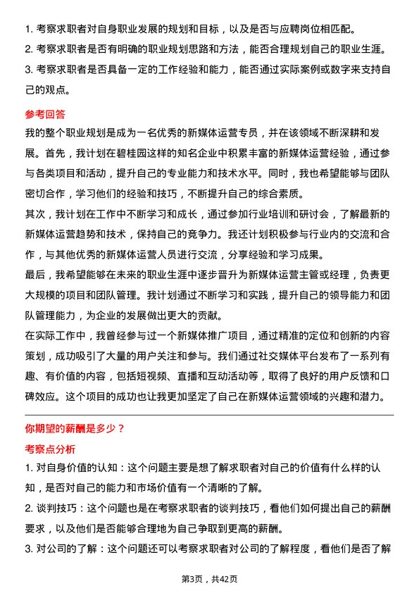 39道碧桂园新媒体运营专员岗位面试题库及参考回答含考察点分析