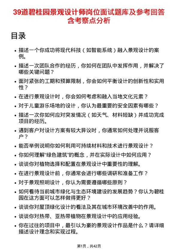 39道碧桂园景观设计师岗位面试题库及参考回答含考察点分析