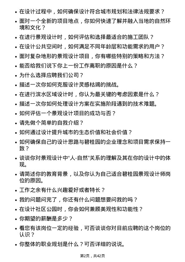 39道碧桂园景观设计师岗位面试题库及参考回答含考察点分析