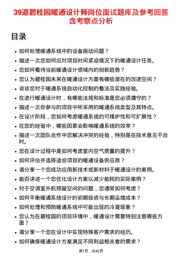 39道碧桂园暖通设计师岗位面试题库及参考回答含考察点分析