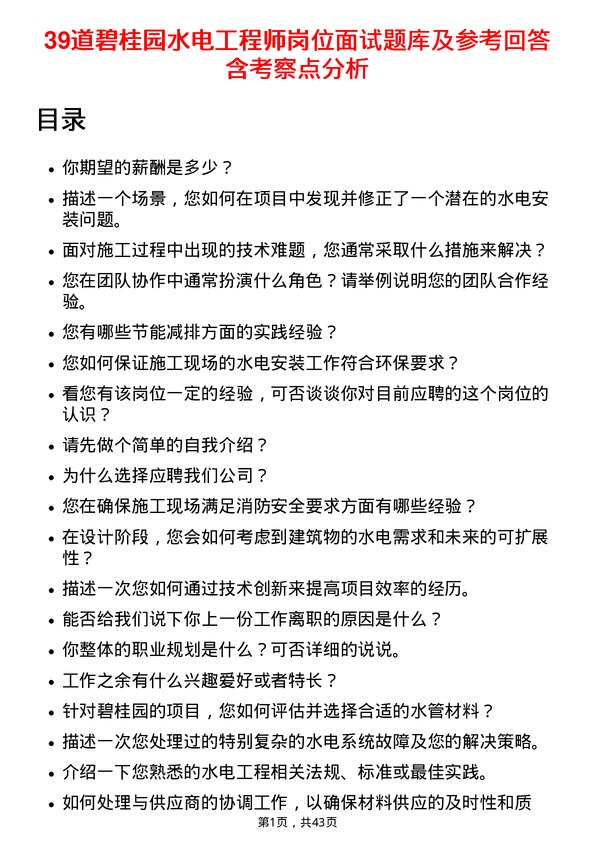 39道碧桂园水电工程师岗位面试题库及参考回答含考察点分析