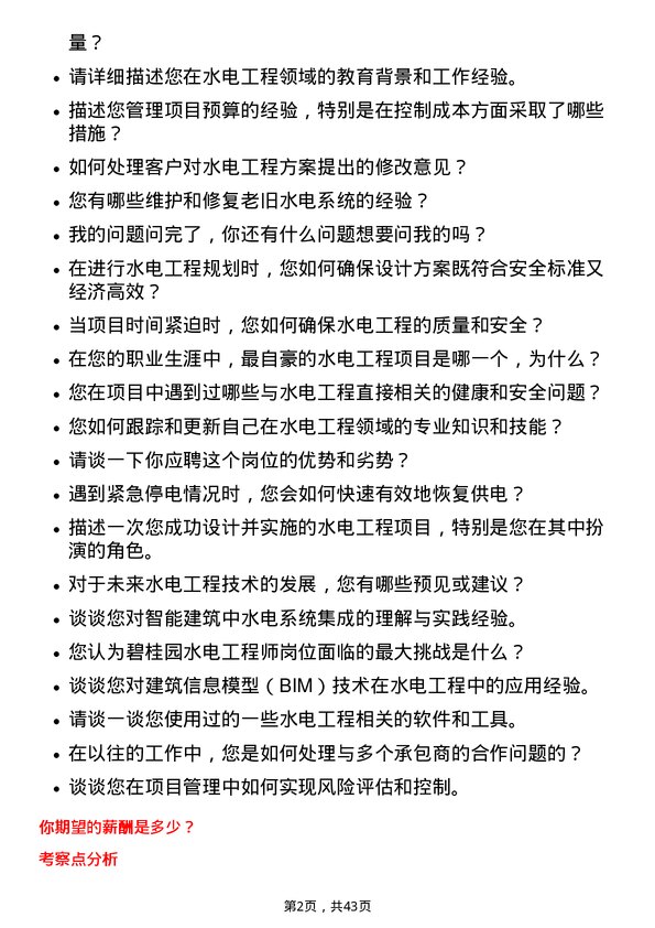 39道碧桂园水电工程师岗位面试题库及参考回答含考察点分析