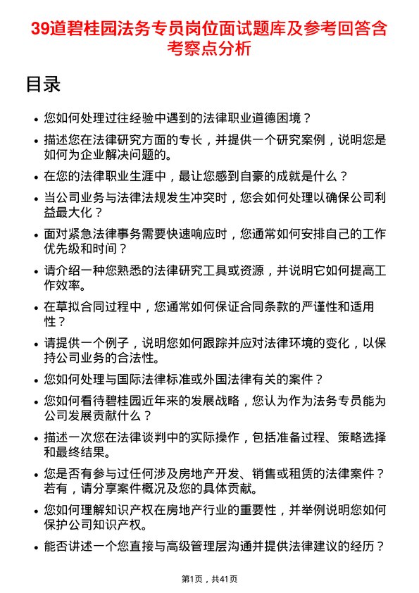 39道碧桂园法务专员岗位面试题库及参考回答含考察点分析