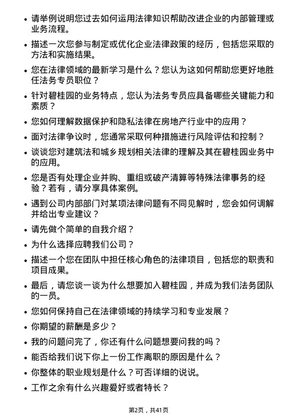 39道碧桂园法务专员岗位面试题库及参考回答含考察点分析