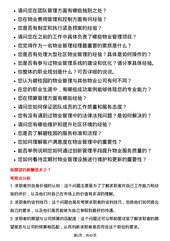 39道碧桂园物业管理经理岗位面试题库及参考回答含考察点分析