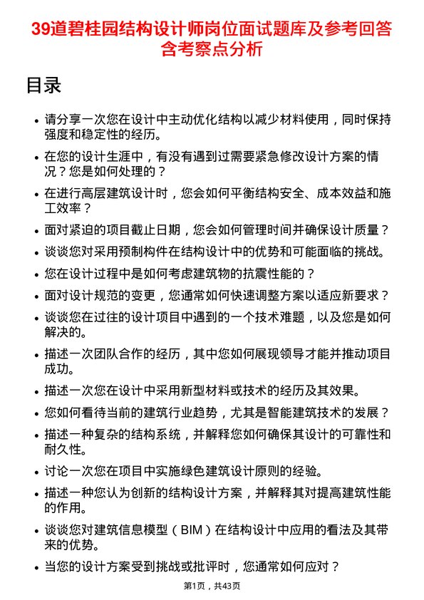 39道碧桂园结构设计师岗位面试题库及参考回答含考察点分析