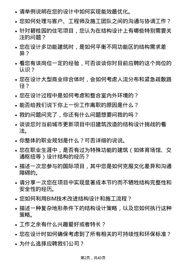 39道碧桂园结构设计师岗位面试题库及参考回答含考察点分析