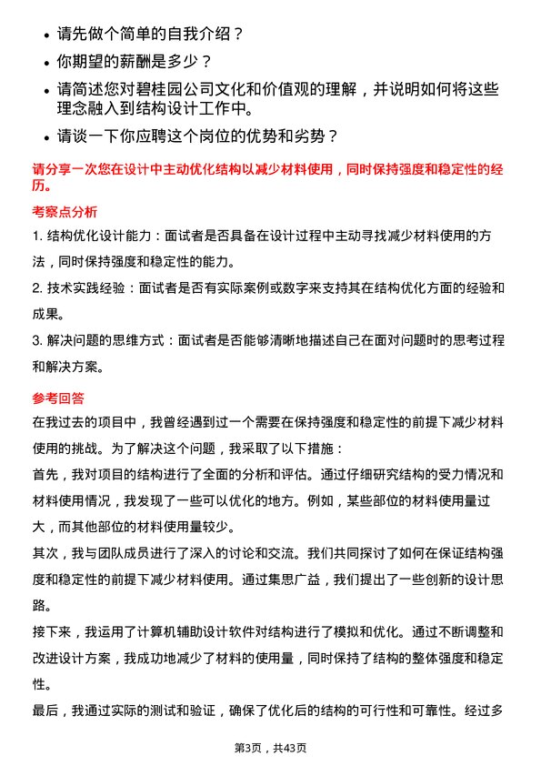 39道碧桂园结构设计师岗位面试题库及参考回答含考察点分析