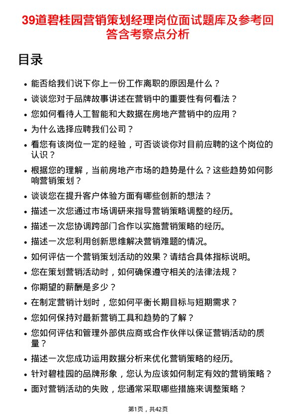 39道碧桂园营销策划经理岗位面试题库及参考回答含考察点分析