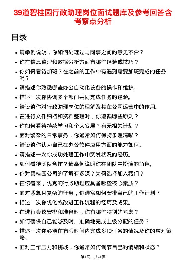 39道碧桂园行政助理岗位面试题库及参考回答含考察点分析