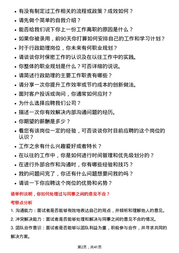 39道碧桂园行政助理岗位面试题库及参考回答含考察点分析