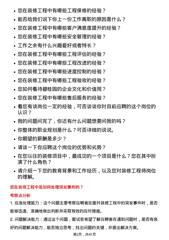 39道碧桂园装修工程师岗位面试题库及参考回答含考察点分析