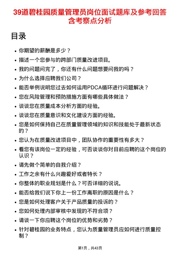 39道碧桂园质量管理员岗位面试题库及参考回答含考察点分析