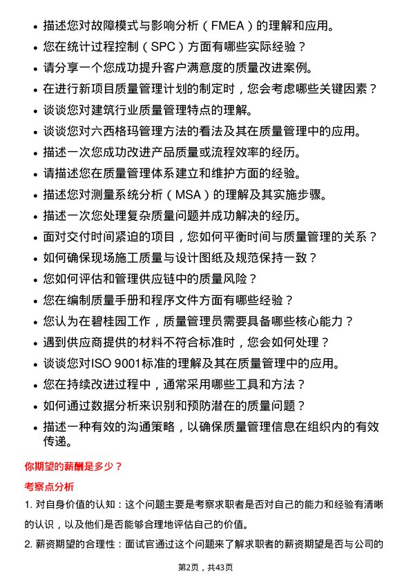 39道碧桂园质量管理员岗位面试题库及参考回答含考察点分析