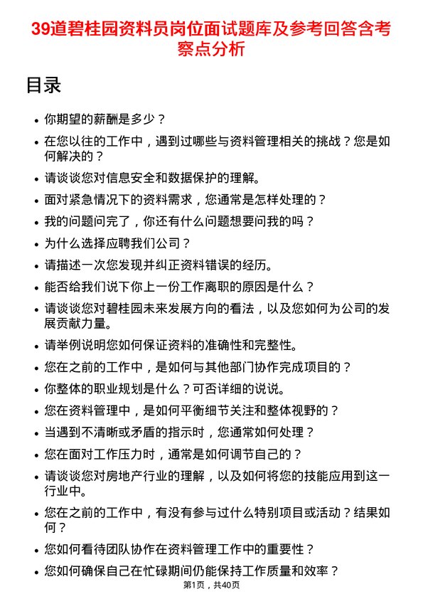 39道碧桂园资料员岗位面试题库及参考回答含考察点分析