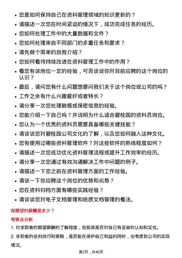 39道碧桂园资料员岗位面试题库及参考回答含考察点分析