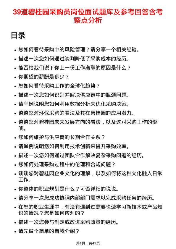 39道碧桂园采购员岗位面试题库及参考回答含考察点分析