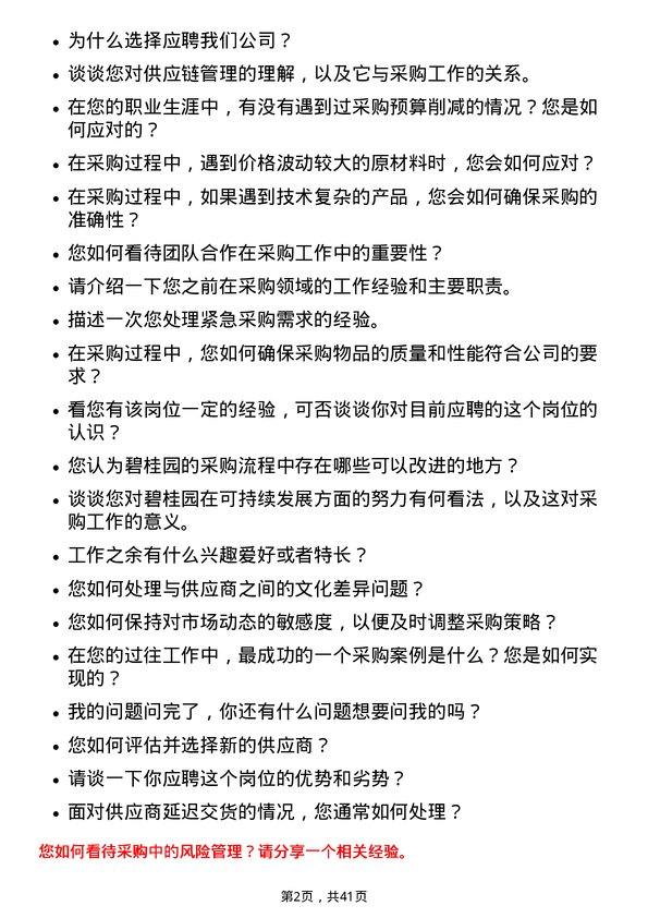 39道碧桂园采购员岗位面试题库及参考回答含考察点分析