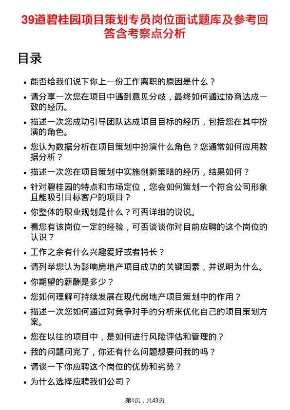 39道碧桂园项目策划专员岗位面试题库及参考回答含考察点分析