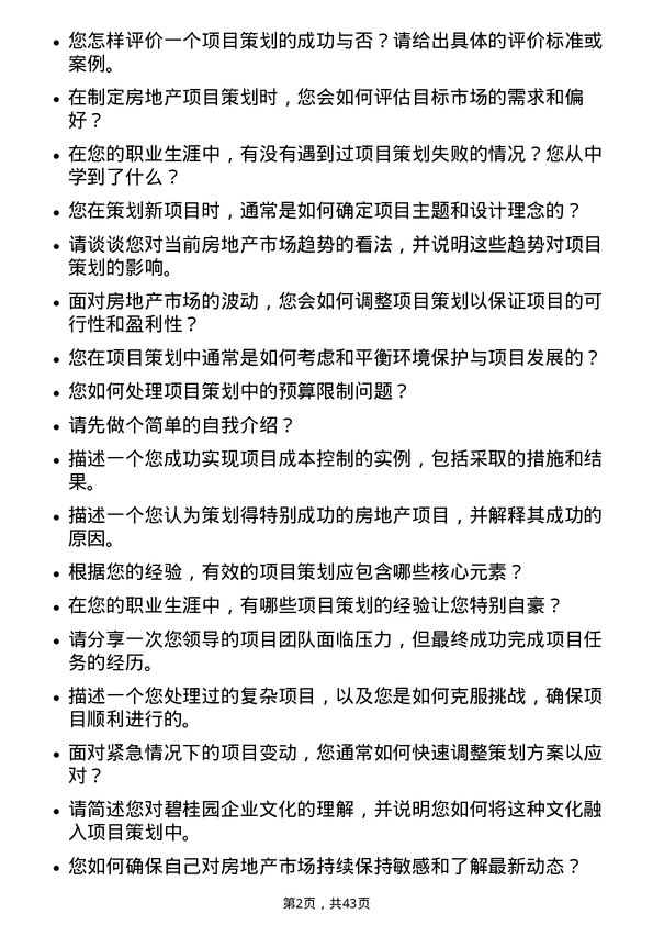 39道碧桂园项目策划专员岗位面试题库及参考回答含考察点分析