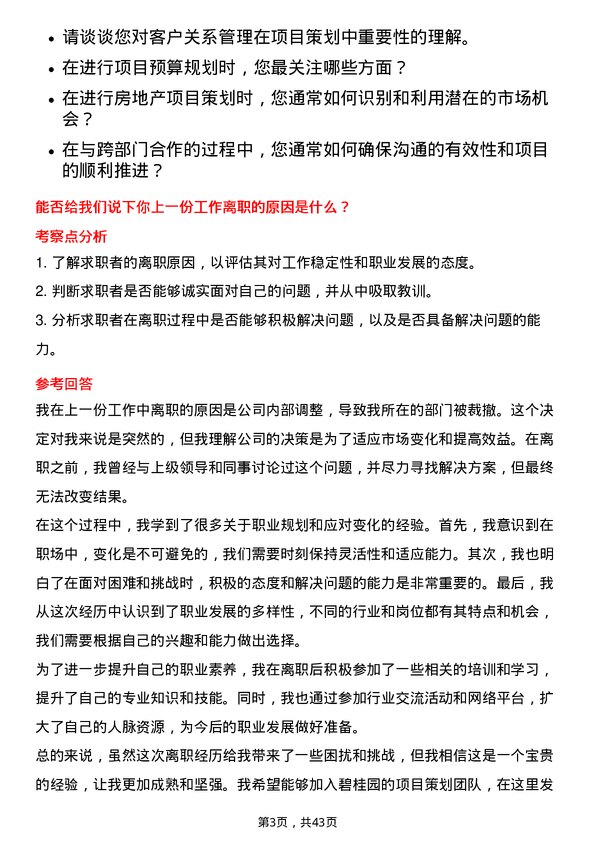 39道碧桂园项目策划专员岗位面试题库及参考回答含考察点分析