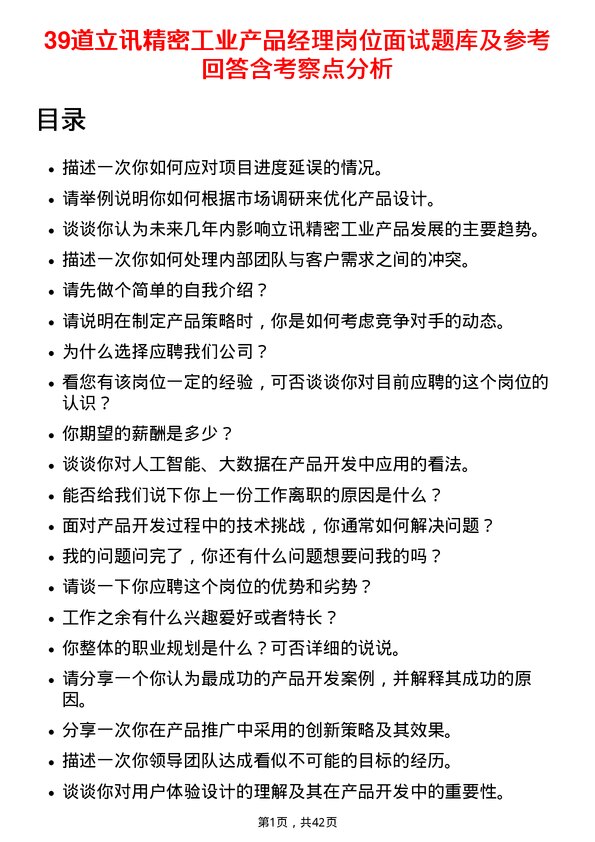 39道立讯精密工业产品经理岗位面试题库及参考回答含考察点分析