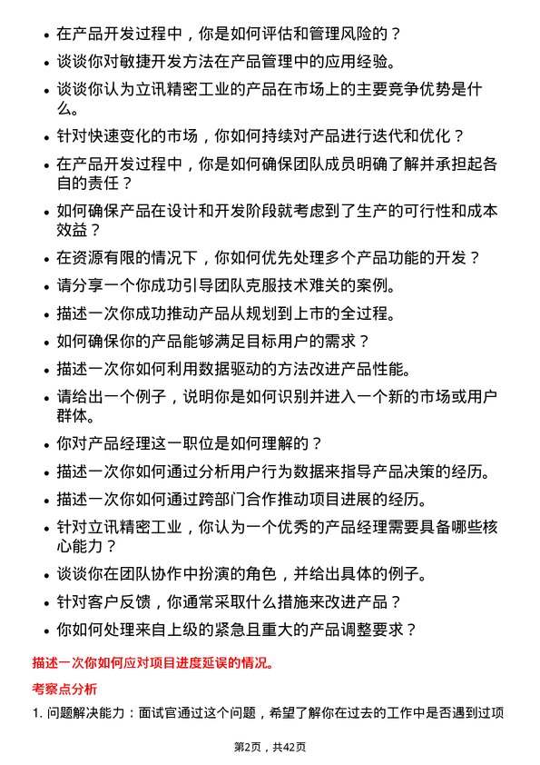 39道立讯精密工业产品经理岗位面试题库及参考回答含考察点分析