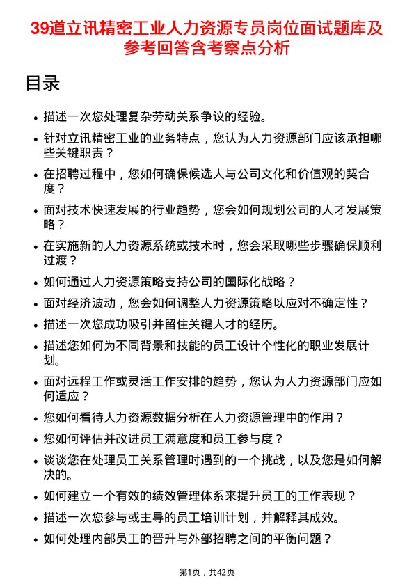 39道立讯精密工业人力资源专员岗位面试题库及参考回答含考察点分析