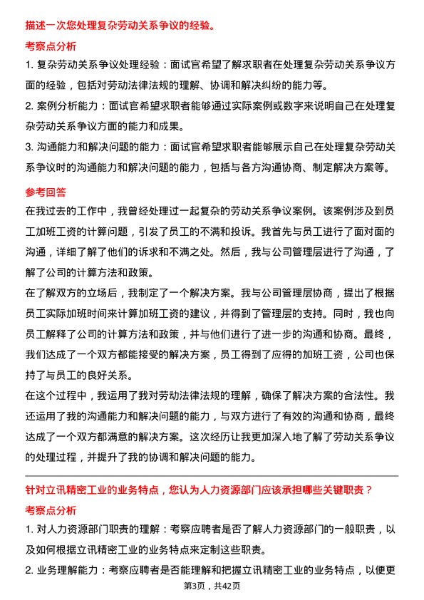 39道立讯精密工业人力资源专员岗位面试题库及参考回答含考察点分析