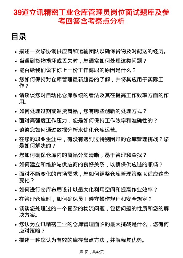 39道立讯精密工业仓库管理员岗位面试题库及参考回答含考察点分析