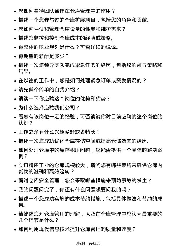 39道立讯精密工业仓库管理员岗位面试题库及参考回答含考察点分析