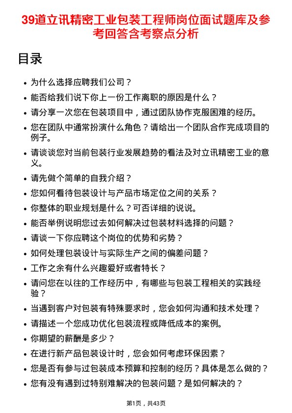 39道立讯精密工业包装工程师岗位面试题库及参考回答含考察点分析