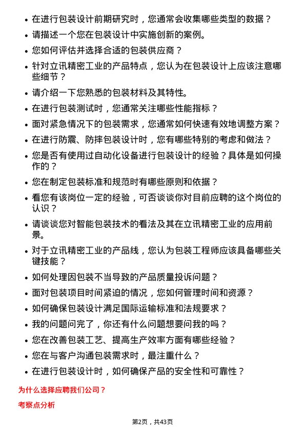 39道立讯精密工业包装工程师岗位面试题库及参考回答含考察点分析