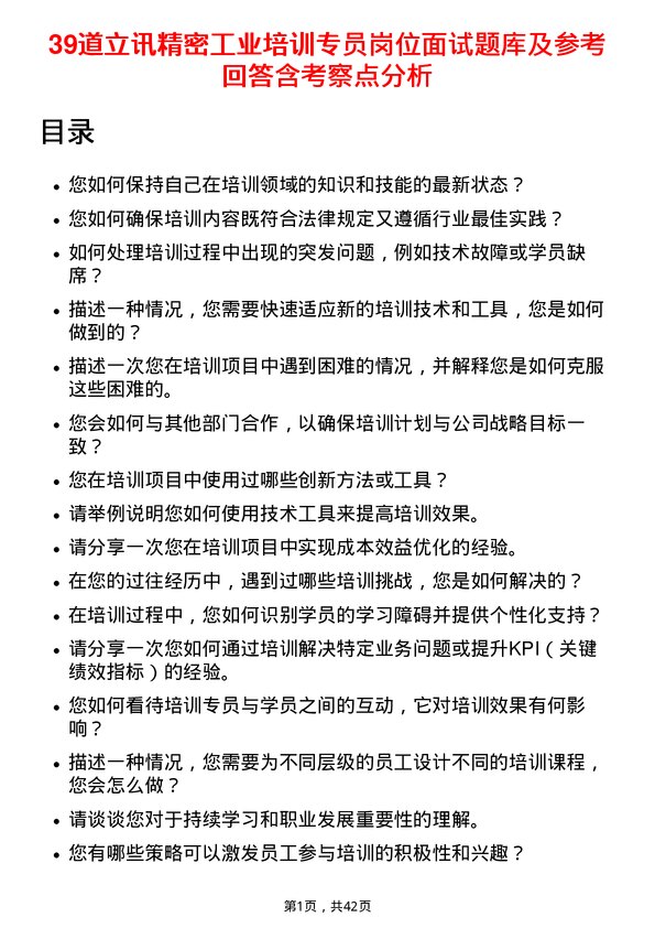 39道立讯精密工业培训专员岗位面试题库及参考回答含考察点分析