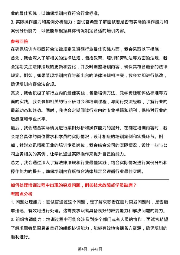 39道立讯精密工业培训专员岗位面试题库及参考回答含考察点分析