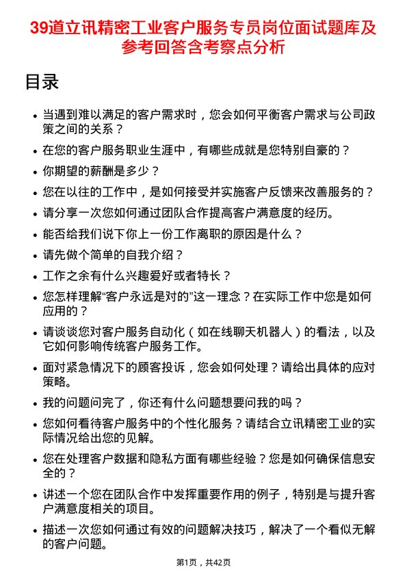 39道立讯精密工业客户服务专员岗位面试题库及参考回答含考察点分析