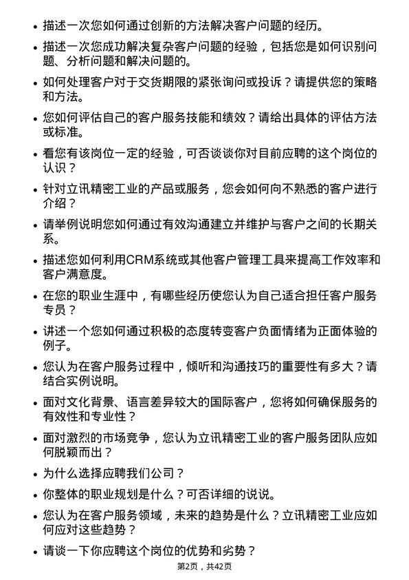 39道立讯精密工业客户服务专员岗位面试题库及参考回答含考察点分析