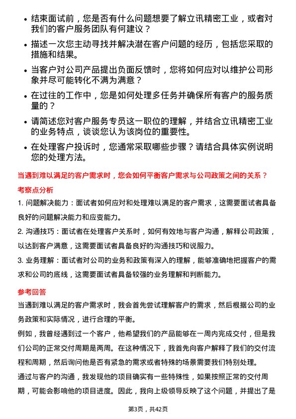 39道立讯精密工业客户服务专员岗位面试题库及参考回答含考察点分析