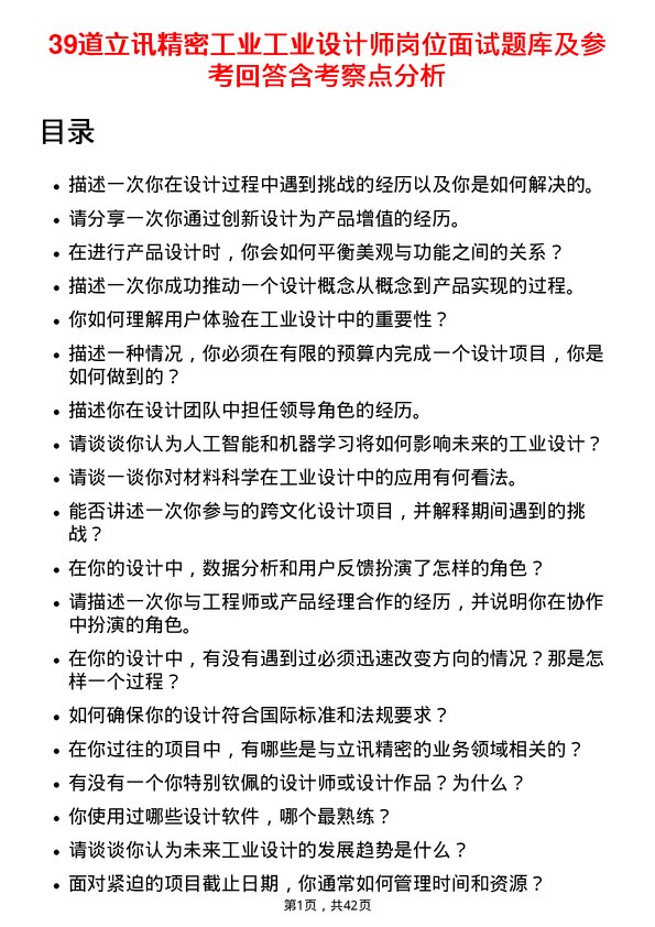 39道立讯精密工业工业设计师岗位面试题库及参考回答含考察点分析