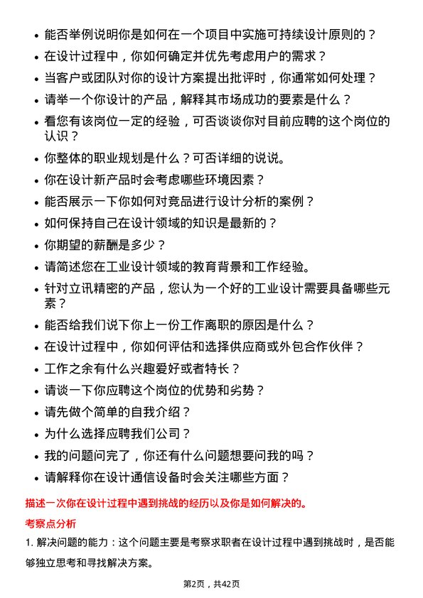 39道立讯精密工业工业设计师岗位面试题库及参考回答含考察点分析