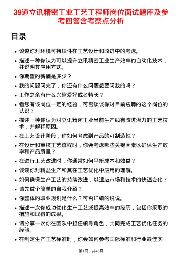 39道立讯精密工业工艺工程师岗位面试题库及参考回答含考察点分析