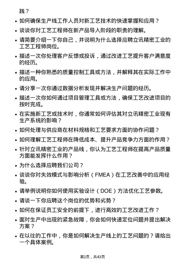 39道立讯精密工业工艺工程师岗位面试题库及参考回答含考察点分析