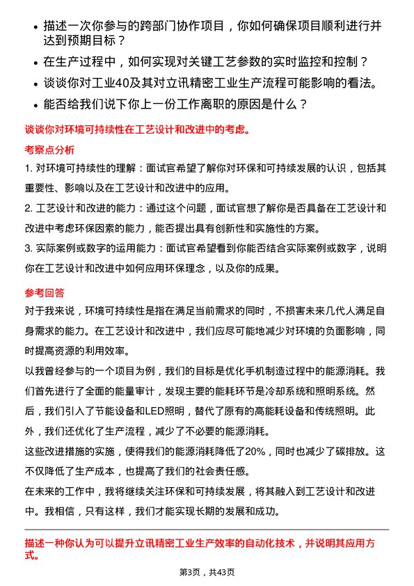 39道立讯精密工业工艺工程师岗位面试题库及参考回答含考察点分析